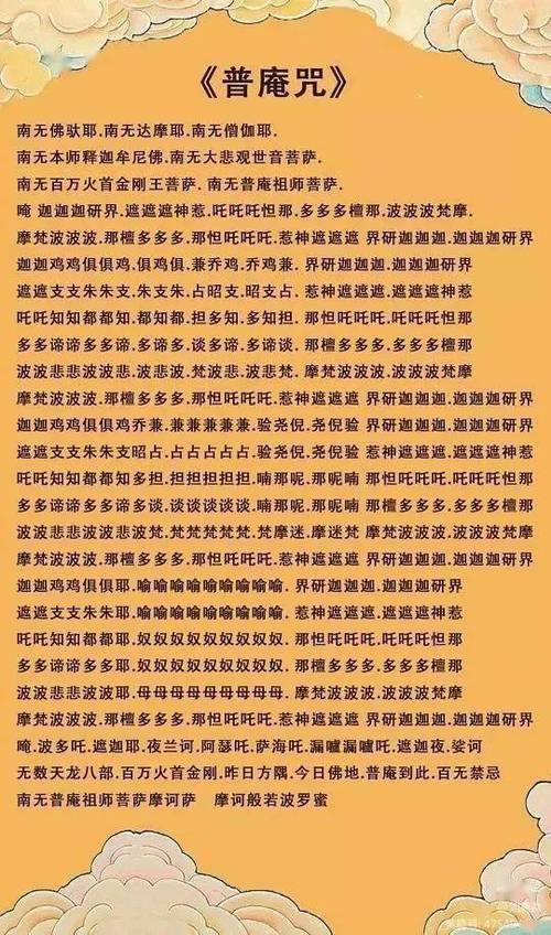 《普庵咒》诵读全文