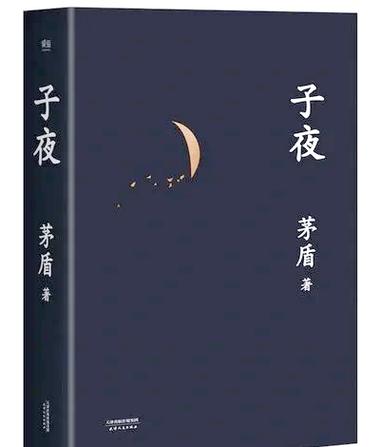 茅盾子夜的创作背景