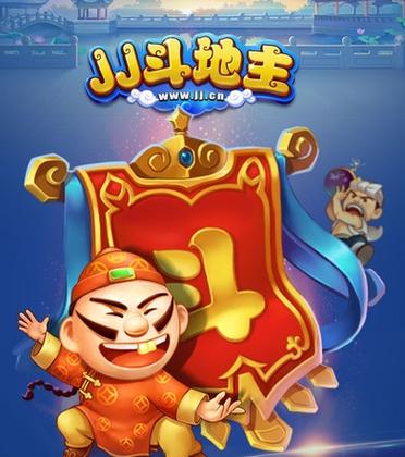 JJ斗地主破解