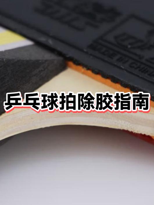 旧乒乓球拍如何换新胶皮