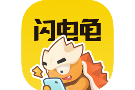 下载闪电龟APP