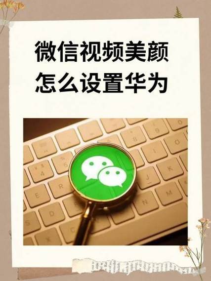 华为nova8pro微信视频美颜怎么设置