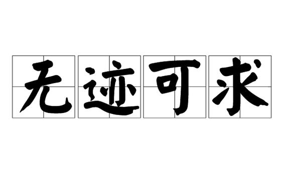 怎么把笔迹去掉缩略图