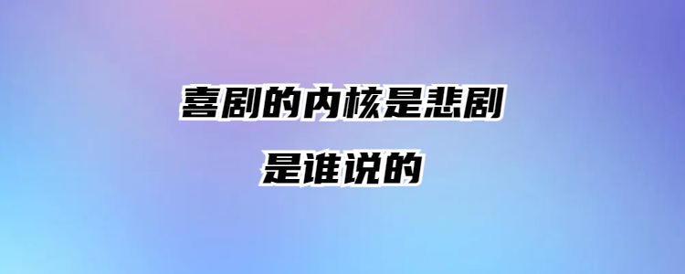 喜剧的内核是悲剧,悲剧的内核截图