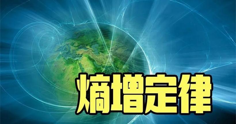 世界熵增