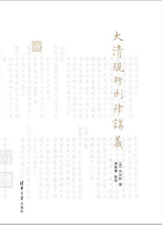 大清现行刑律和大清新刑律的区别
