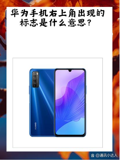 华为手机屏幕上出现一个华为标志