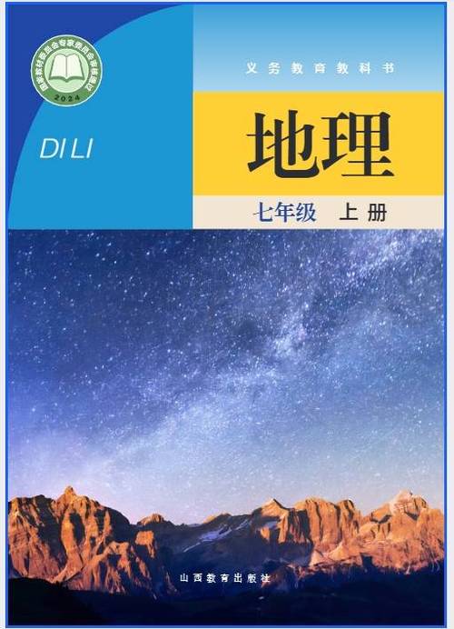 2025新初一地理课本电子版