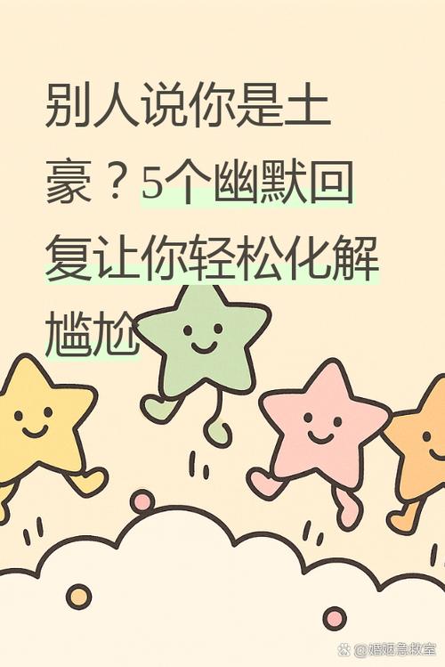 别人说你土豪幽默回答缩略图