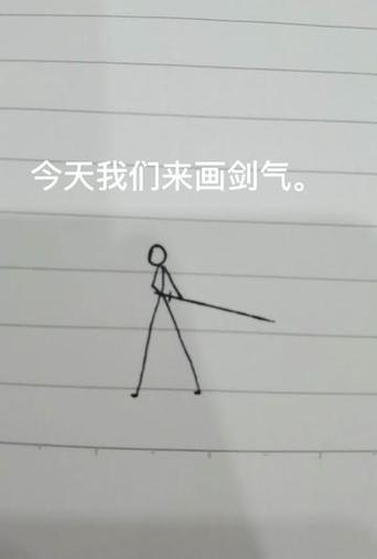 画火柴人刀法特效