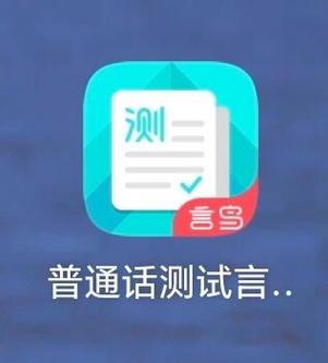 言鸟普通话app