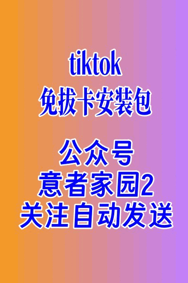 tiktok免拔卡下载图标