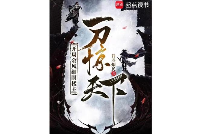 开局青衣楼主,一刀惊天下