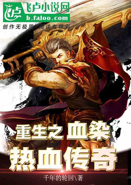 《重生之热血传奇》
