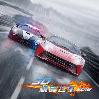 极品飞车2015下载缩略图