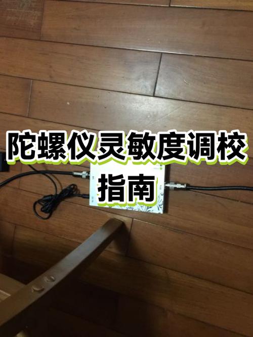 陀螺仪怎么调最稳截图