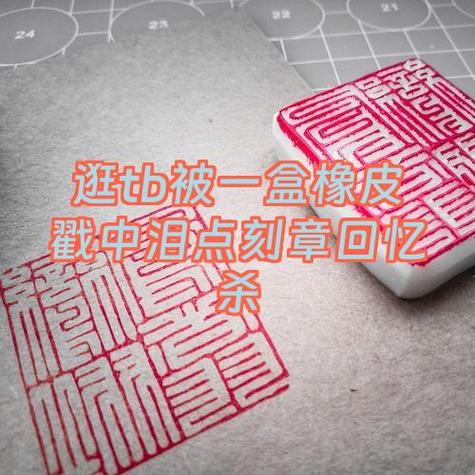 橡皮章果冻怎么分正反面