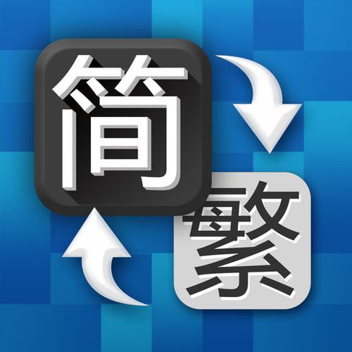 怎么把表格的繁体字变成简写图标