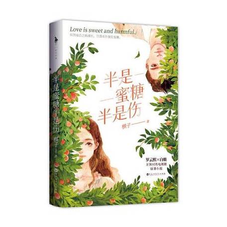 蜜糖 小说