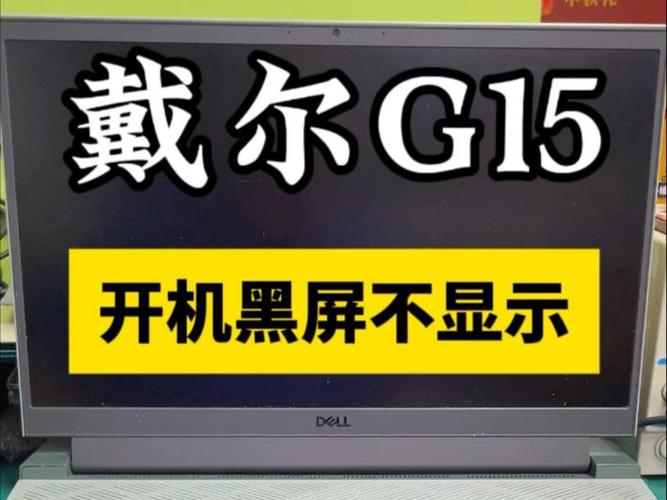 戴尔开机键亮着黑屏