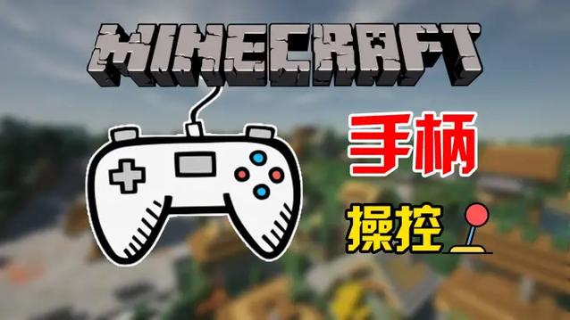 java版mc能用手柄吗