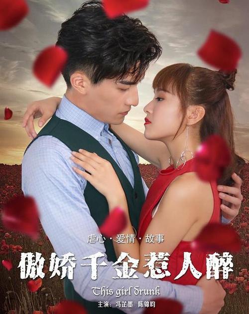 傲娇千金惹人醉电视剧
