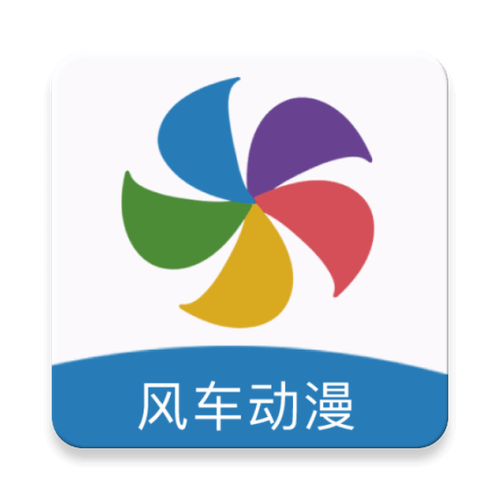 风车动漫app安卓版下载最新