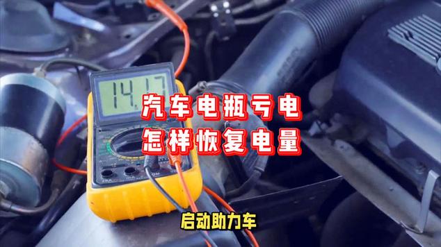 汽车电瓶亏电怎么恢复电量截图
