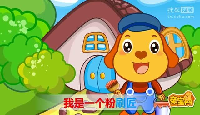 粉刷匠儿歌小蜜蜂缩略图