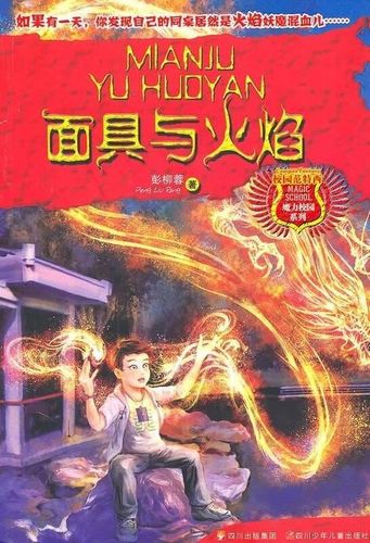 魔力校园面具与火焰在线阅读