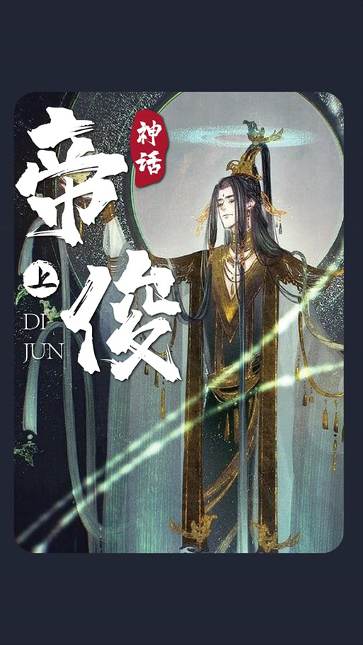 重生洪荒之最强帝俊