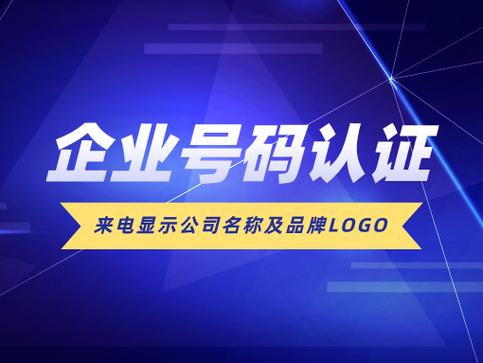 企业号码认证需要多少钱