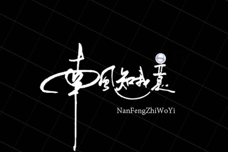 小说《南风知我意》缩略图