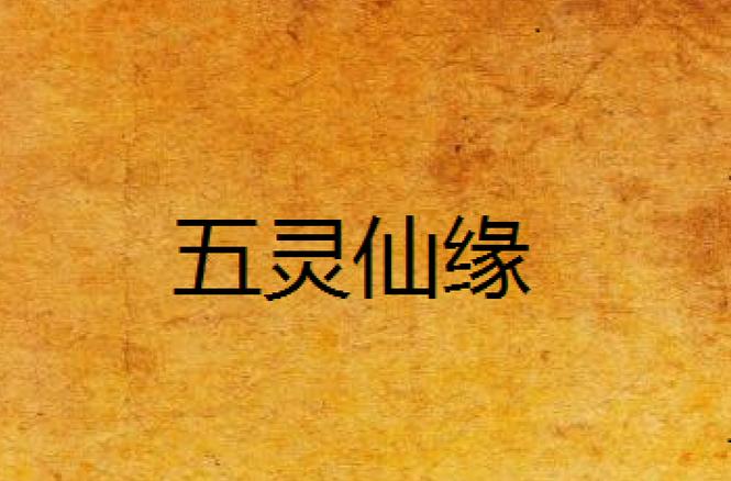 五灵仙缘