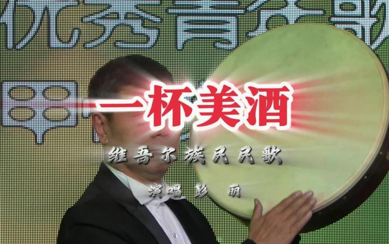 《一杯美酒》音乐鉴赏截图