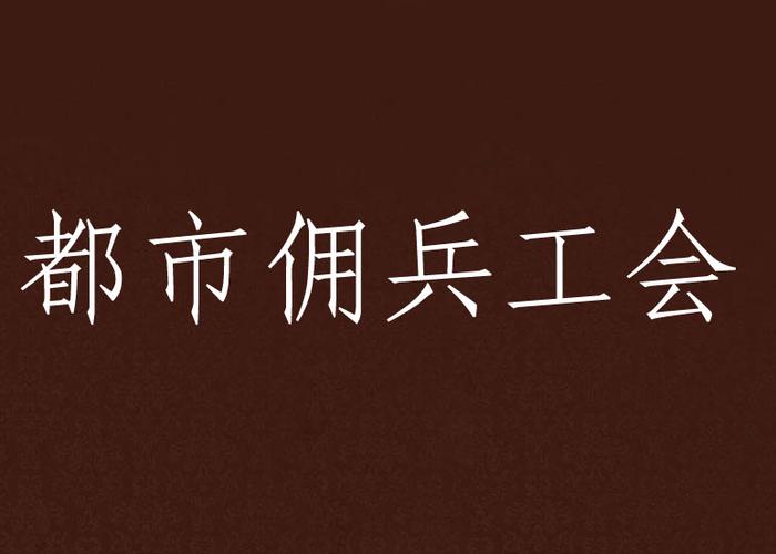 小说中的佣兵工会