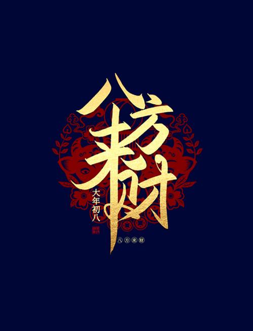 八方来财ℋ花体字