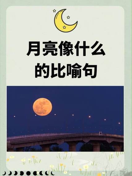 月亮挂在空中改比喻句