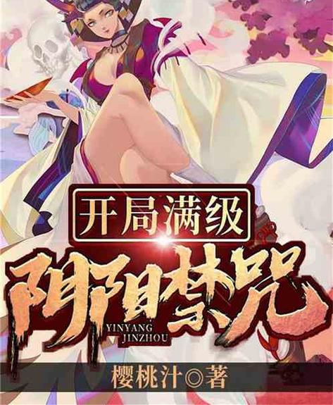 阴阳禁咒全文免费阅读图标