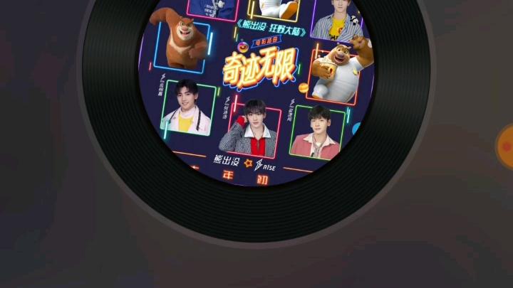 熊出没奇迹无限歌曲
