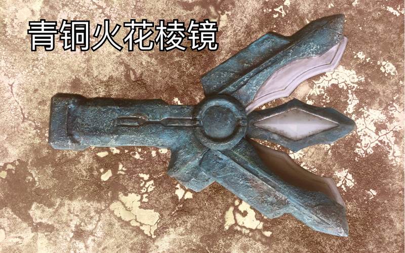 青铜火花棱镜