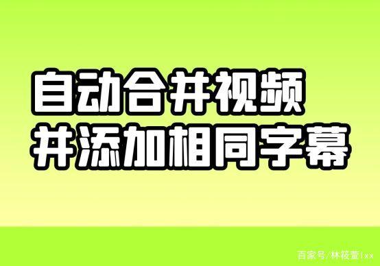 合并字幕和视频