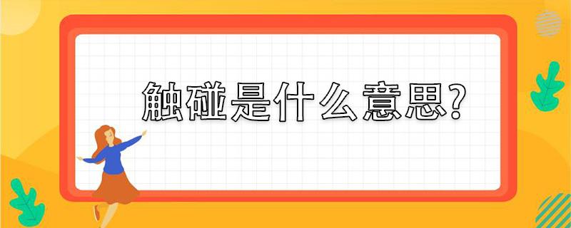 触碰什么意思