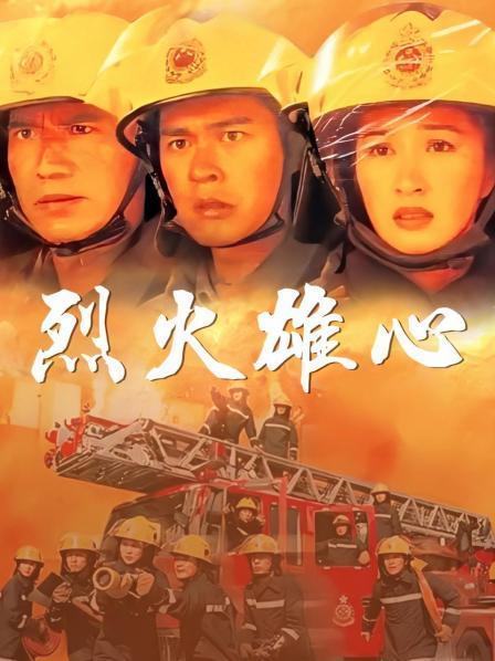 烈火雄心国语在线观看