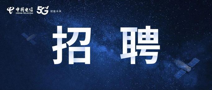 中国卫星网络集团招聘