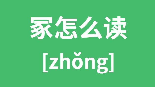 塚怎么读截图