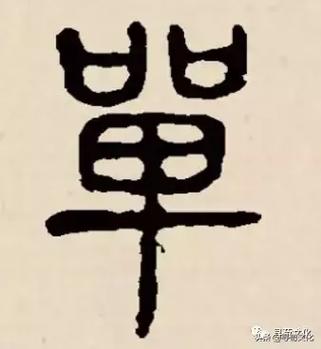 单字繁体字怎么写图标