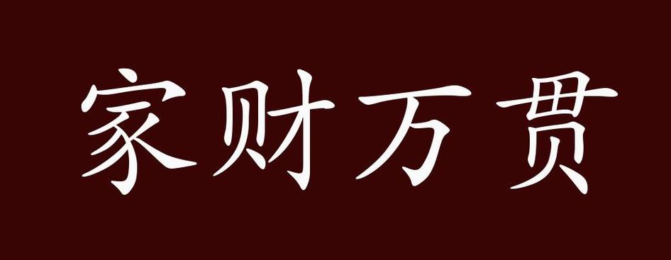 什么财什么用的成语有哪些