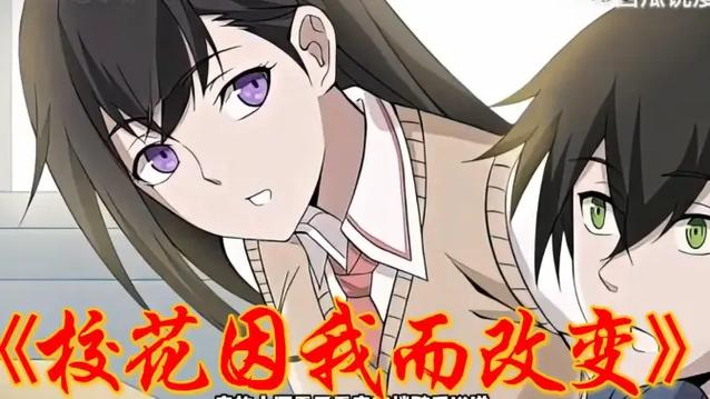 我变成了校花一口气看完动画
