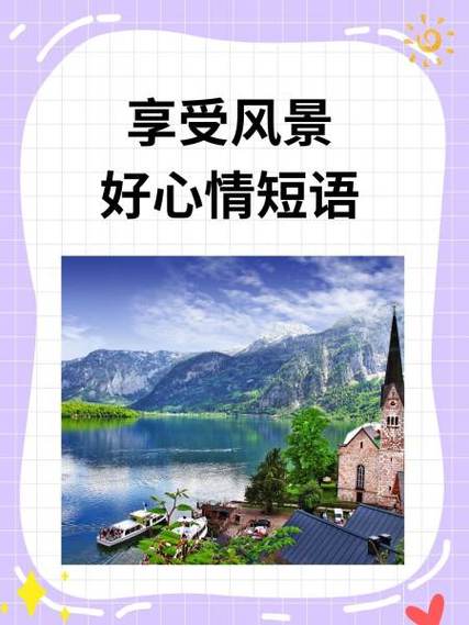 享受大自然最经典句子截图